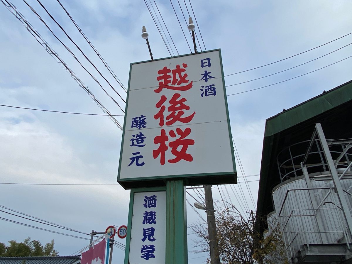 創業1890年の老舗酒蔵『越後桜酒造 白鳥蔵』