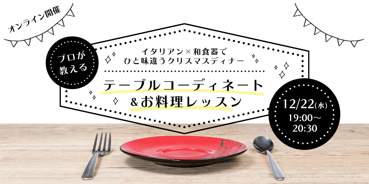 【受付終了】今年のクリスマスはワンランク上のおうちディナーを　テーブルコーディネーターとシェフによるオンライン講座参加者募集