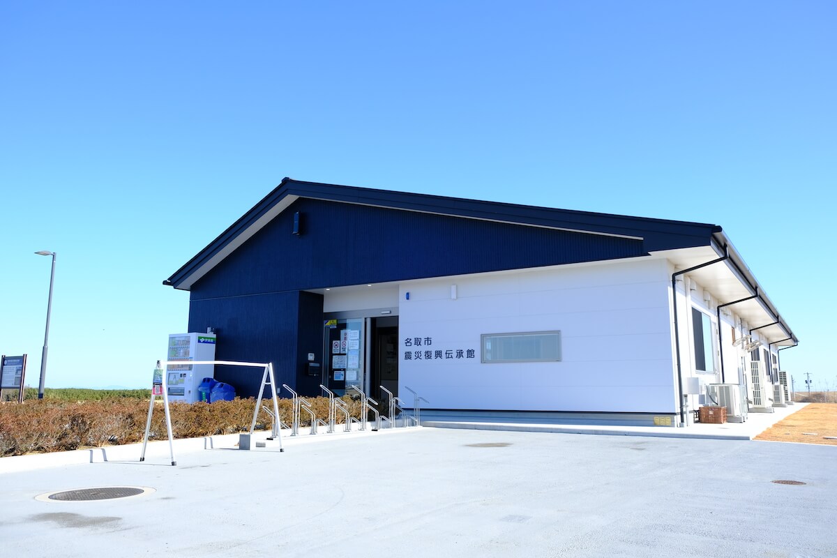 名取市震災復興伝承館の外観