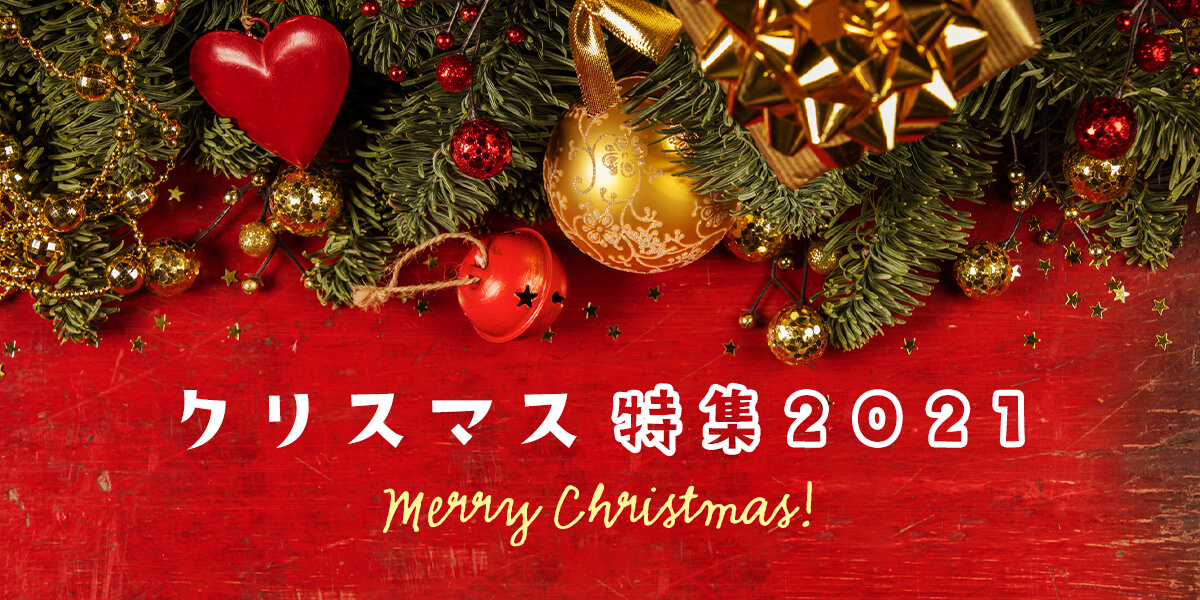 クリスマス特集2021