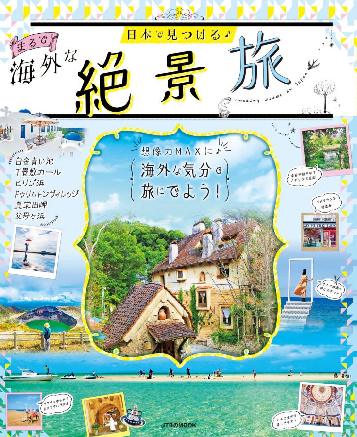 まるで海外な絶景旅