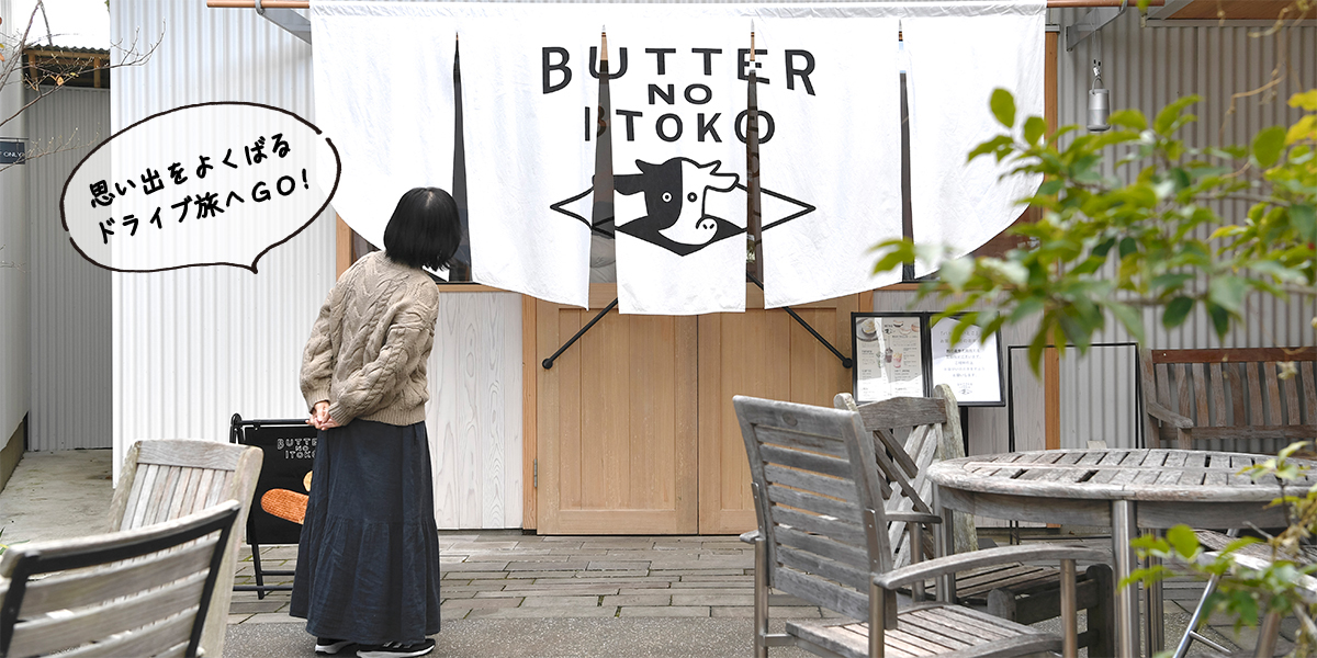 GOODS DRIVE 日産 バターのいとこ
