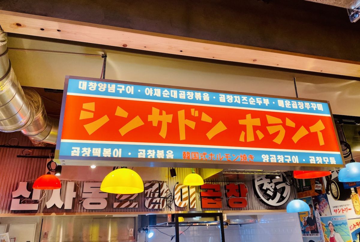 新大久保韓国横丁