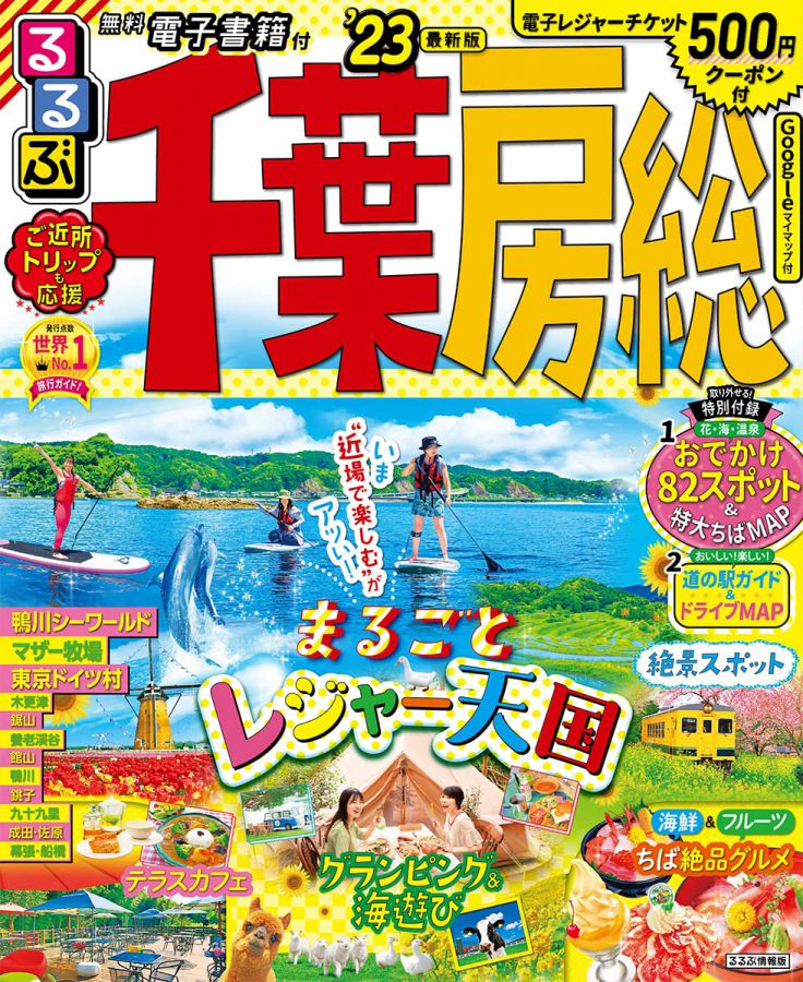 るるぶ千葉房総23
