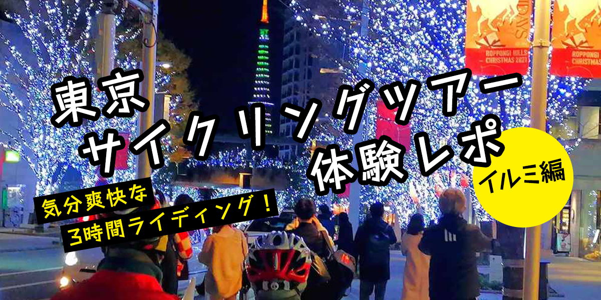 CYCLING HOLIDAY TOKYOを体験！東京をより身近に感じる爽快なサイクリング！自転車デートに最適♪