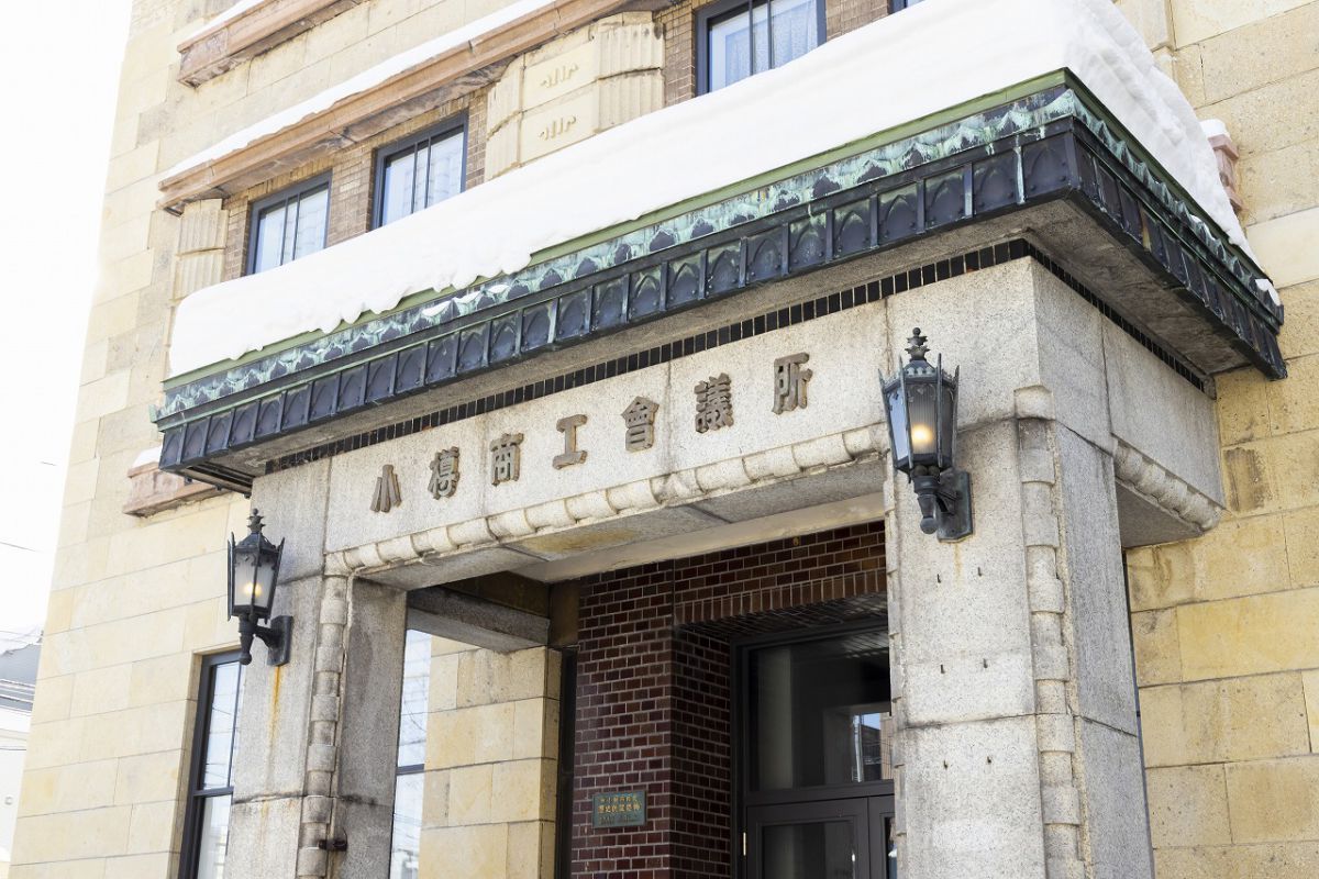昭和8年（1933）建築の南館。「小樽商工会議所」として長年活躍した趣が随所に残ります