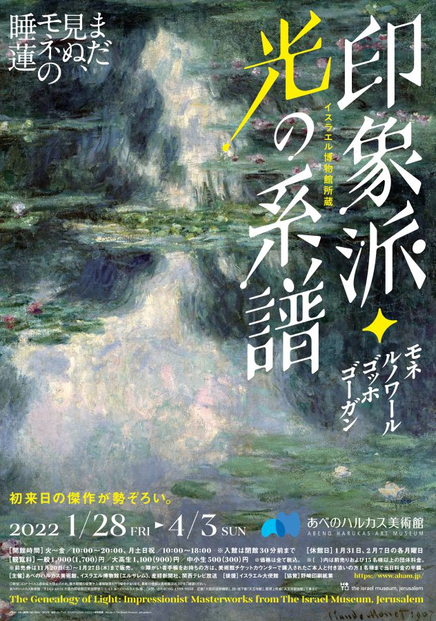 イスラエル博物館所蔵「印象派・光の系譜―モネ、ルノワール、ゴッホ、ゴーガン」 2022年1月28日 ～ 4月3日
