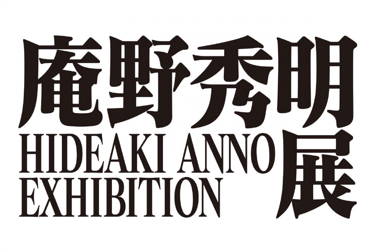 「庵野秀明展」2022年4月16日～ 6月19日