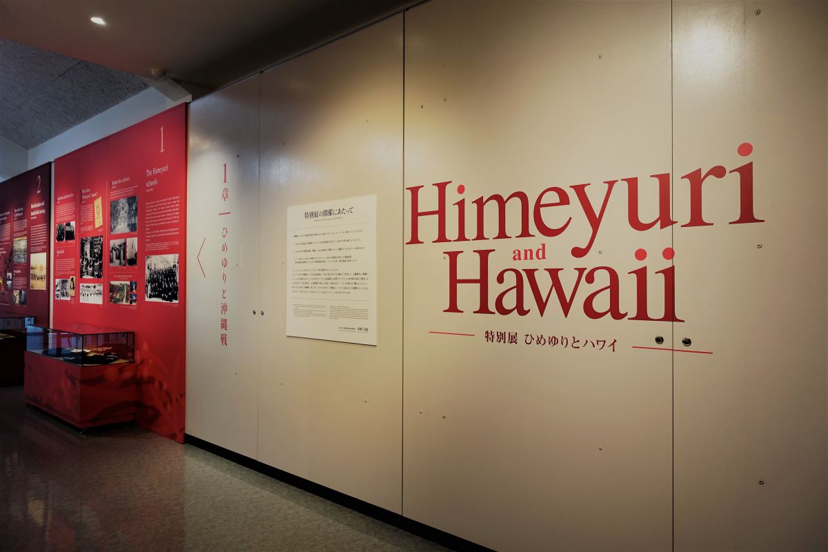 特別展「ひめゆりとハワイ」2021年10月1日～2022年2月27日