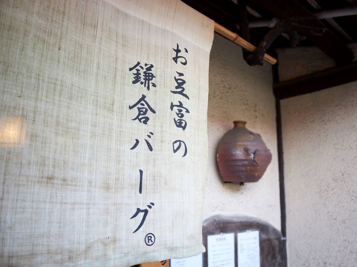 ※「鎌倉バーグ」「六弥太」は「鎌倉六弥太」の登録商標です