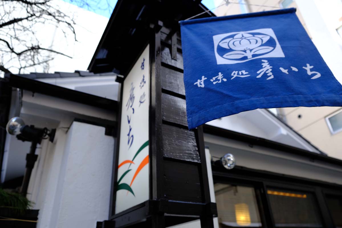 横丁にたたずむ甘味処