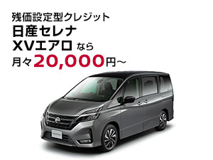 日産セレナ 残価設定型クレジット