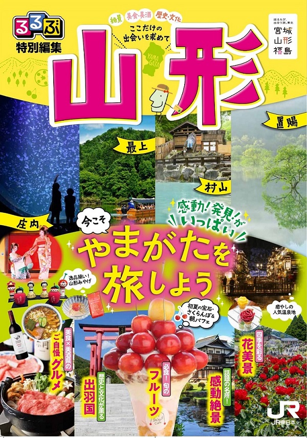 るるぶ特別編集「山形」表紙