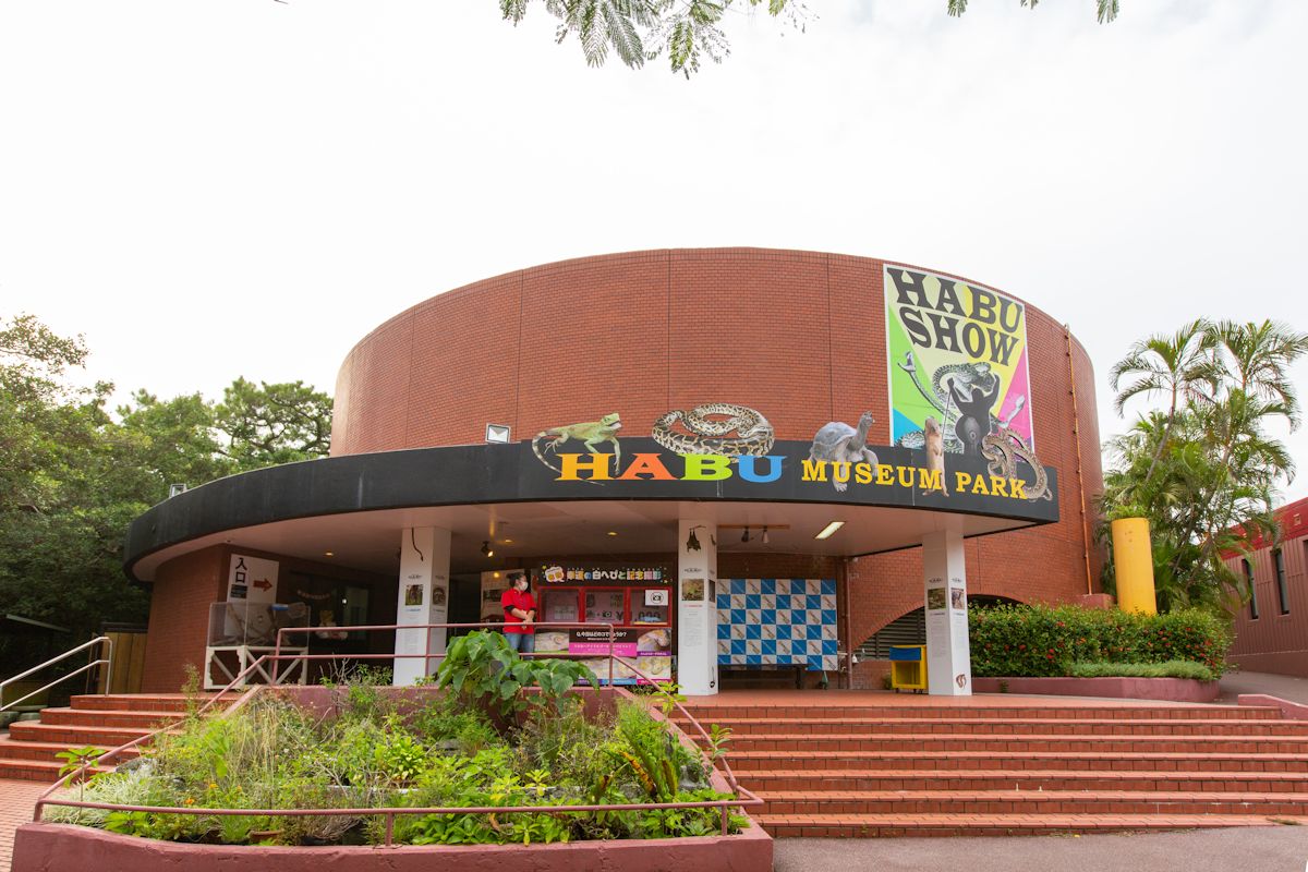 ハブに関する貴重な資料を展示するハブ博物公園