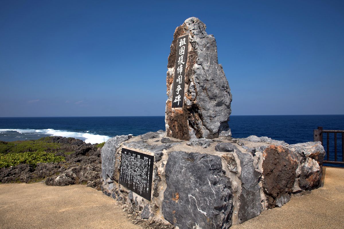 祖国復帰闘争碑。2022年は沖縄の本土復帰50周年にあたります