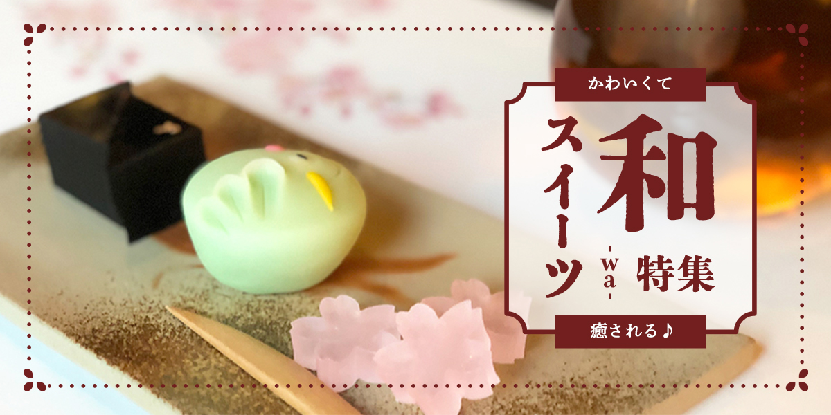 かわいくて癒される♪和スイーツ特集