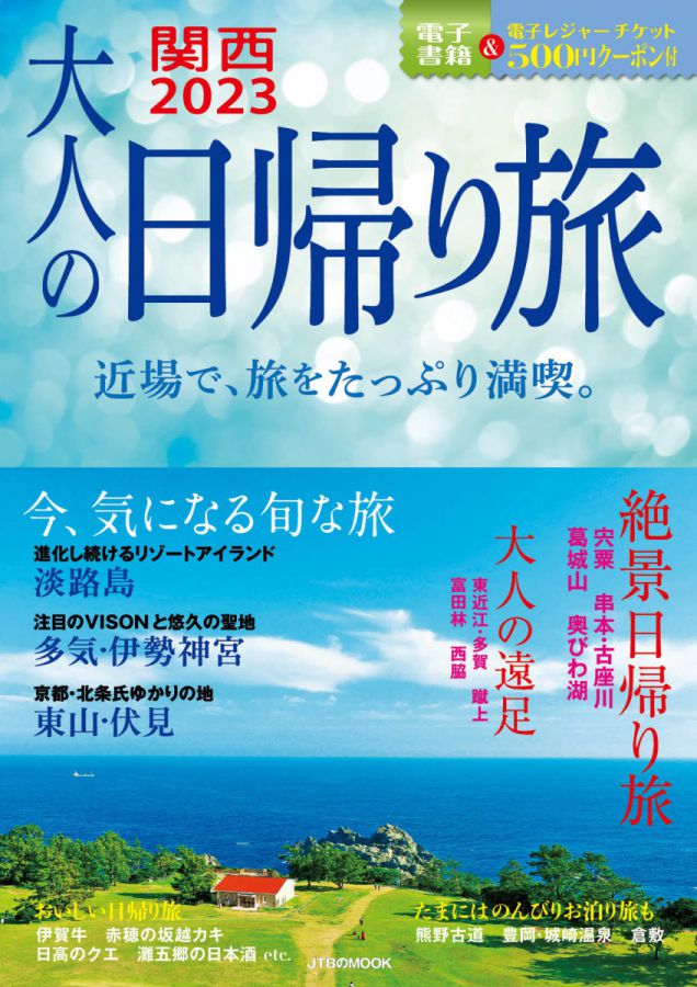 大人の日帰り旅関西