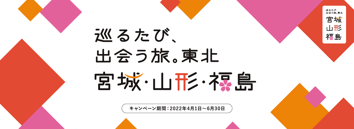 東北DCキャンペーンロゴ