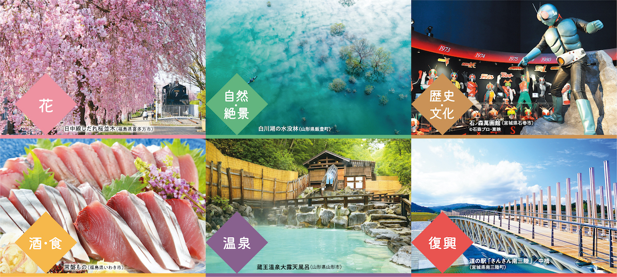 6つのテーマで南東北の魅力を発信