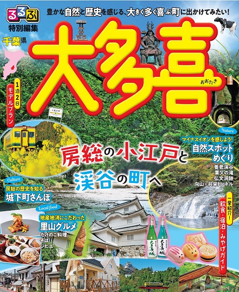 るるぶ特別編集 大多喜