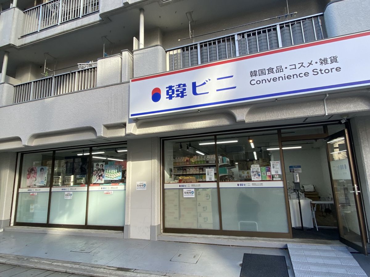 韓ビニ府中店