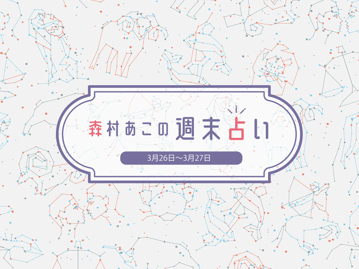森村あこの週末占い 3月26日 3月27日の12星座別運勢は るるぶ More