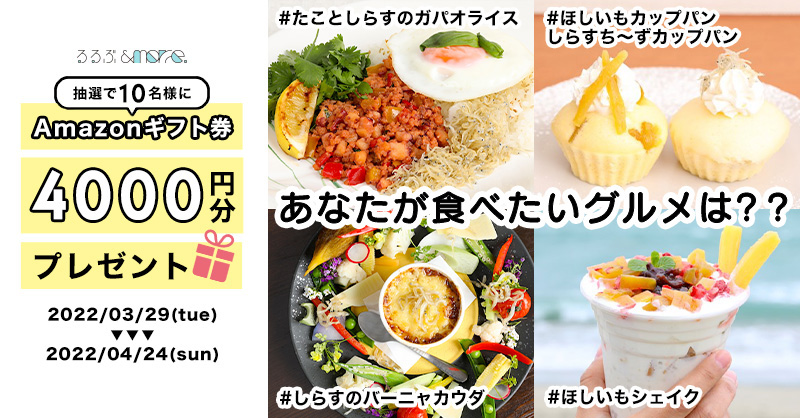 るるぶ&more.  ひたちなか・大洗 Twitterキャンペーン