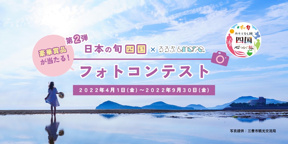 ”日本の旬”主催：株式会社JTB／フォトコンテスト事務局：株式会社JTBパブリッシング