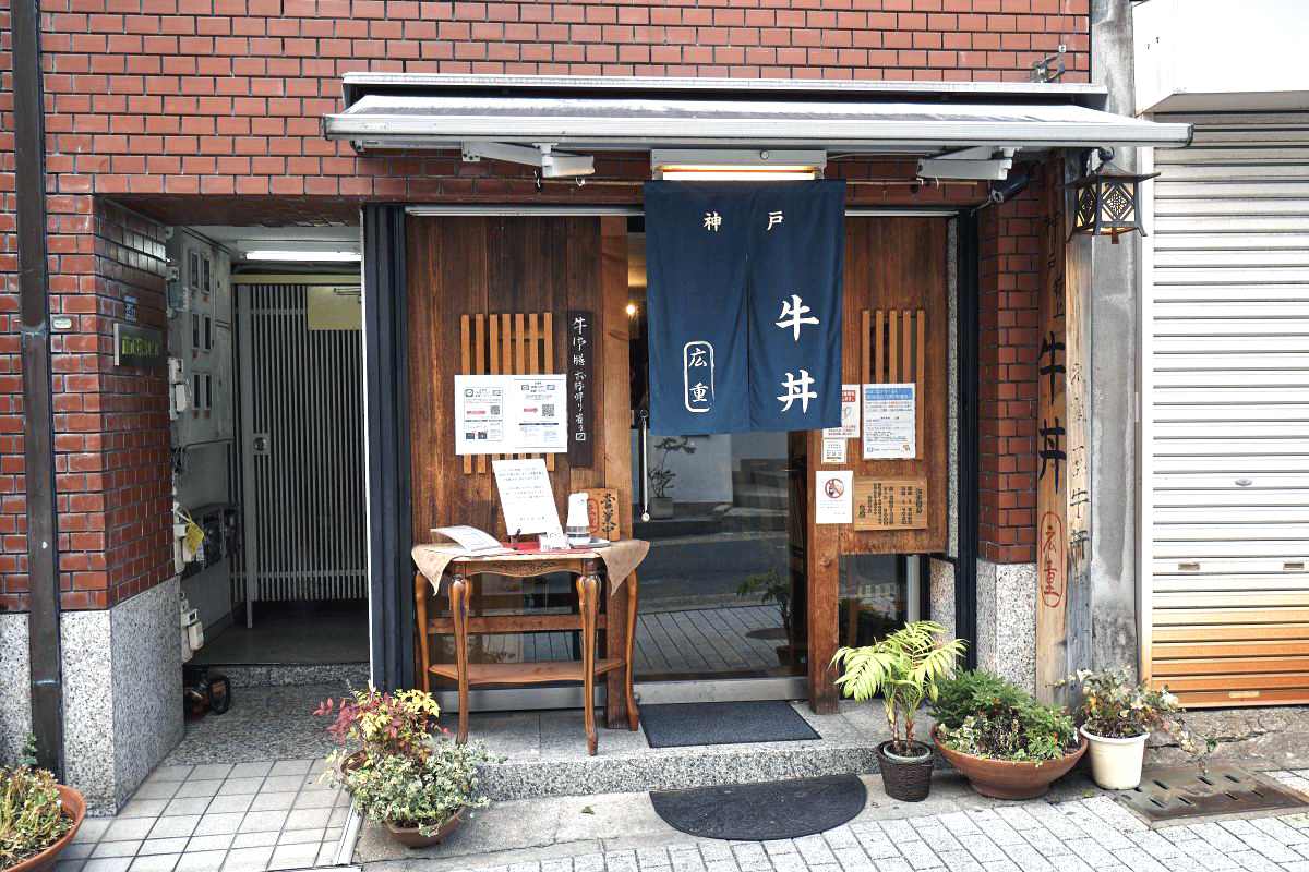 神戸_神戸牛丼広重