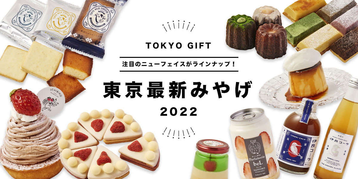 注目のニューフェイスがラインナップ！東京最新みやげ2022