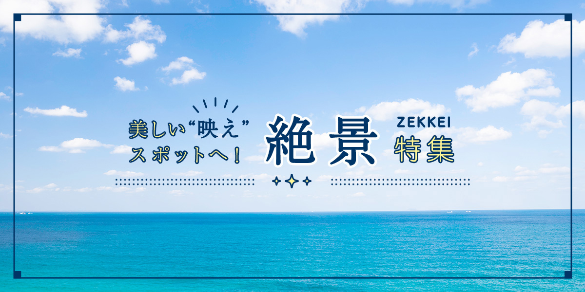 美しい“映え”スポットへ！絶景特集