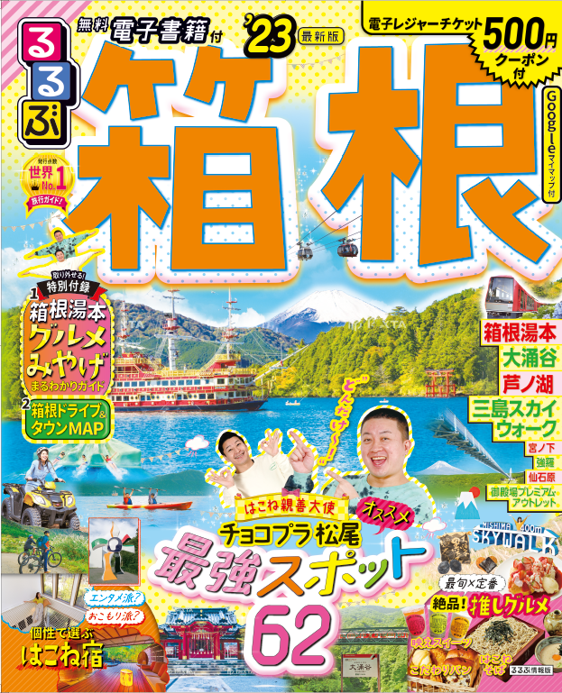 『るるぶ箱根'23』表紙