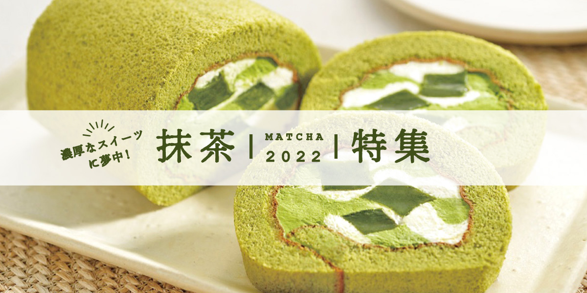 濃厚なスイーツに夢中！抹茶特集2022