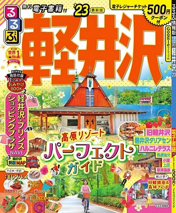 るるぶ軽井沢の表紙