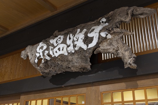 温泉の看板