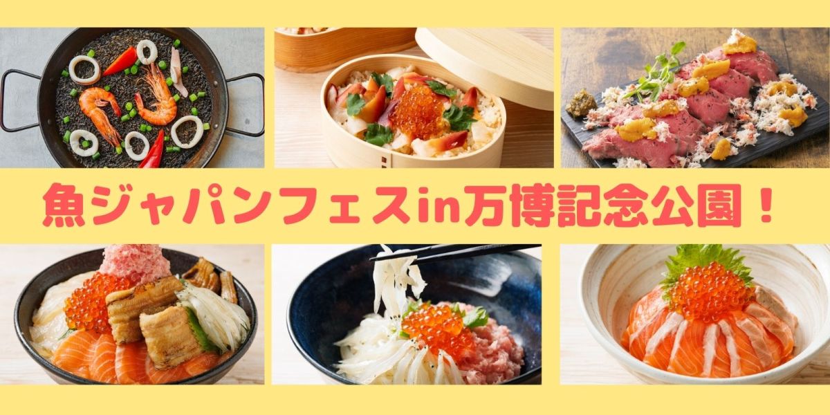 関西初上陸 万博記念公園に日本最大級の魚ジャパンフェスがやってくる 5月27日 29日の3日間 るるぶ More