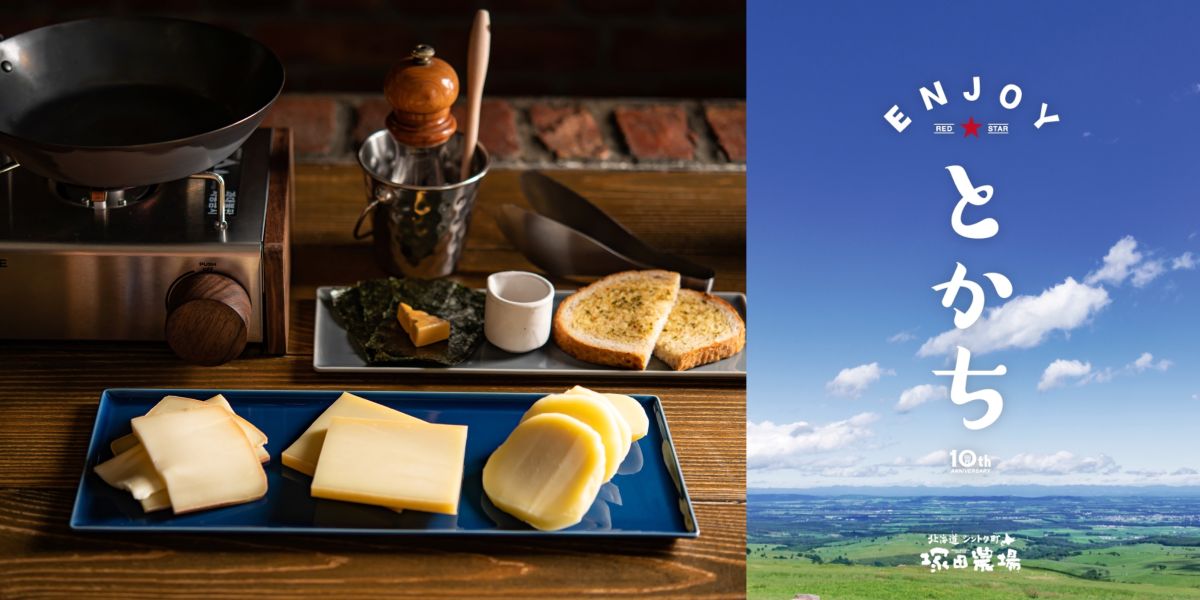 「北海道シントク町 塚田農場」のメニューがリニューアル！ より十勝を楽しめるラインナップに