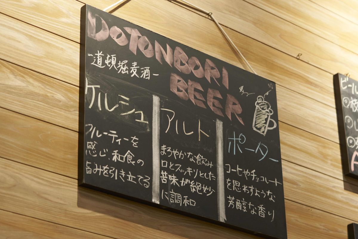 道頓堀クラフトビア醸造所