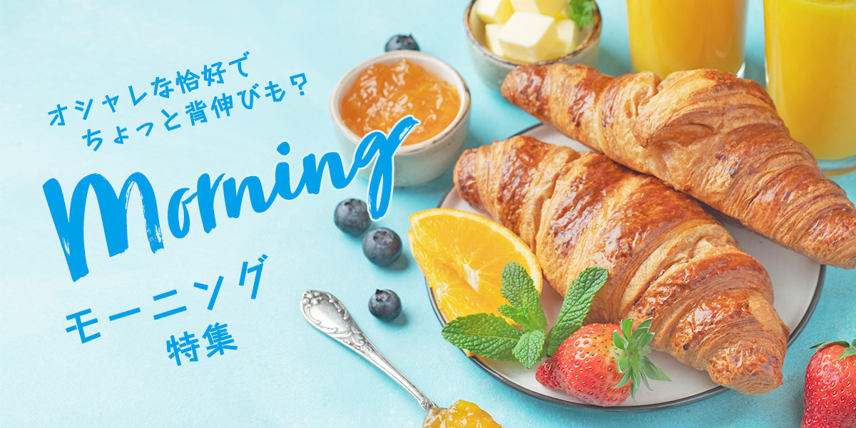オシャレな恰好でちょっと背伸びも？モーニング特集