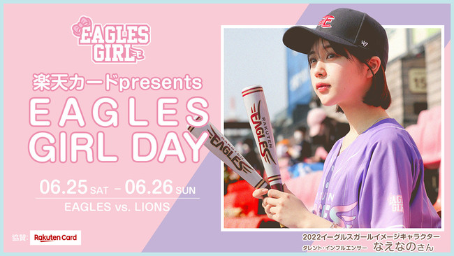 「イーグルスガールデー」ではインフルエンサー・なえなのさんとコラボ！