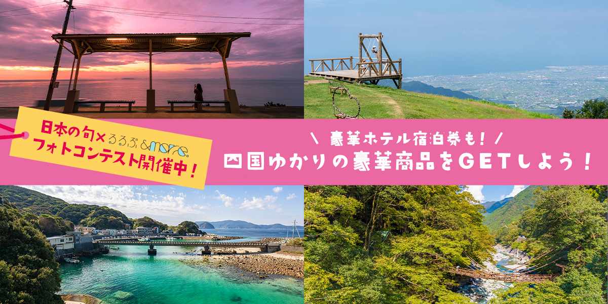 四国旅行の思い出写真を応募して豪華賞品 をGET！『”日本の旬”四国 × るるぶ&more. フォトコンテスト 第２弾』開催中！