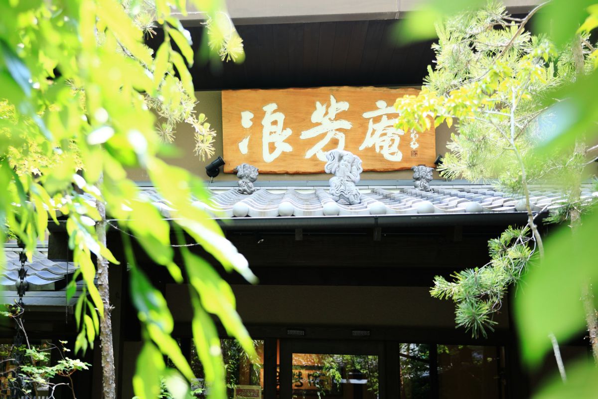 浪芳庵 本店・カフェ