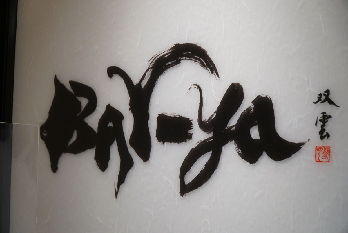 お店のサインは書道家の武田双雲氏が手がける