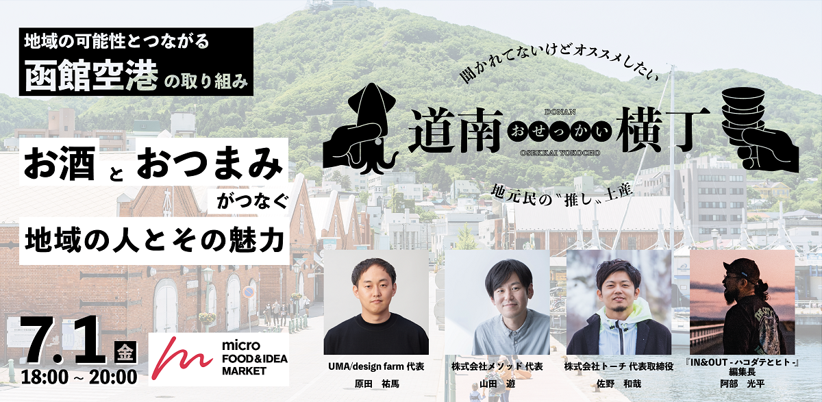 「道南横丁～いいからこれ食ってみれ！～」キャンペーン