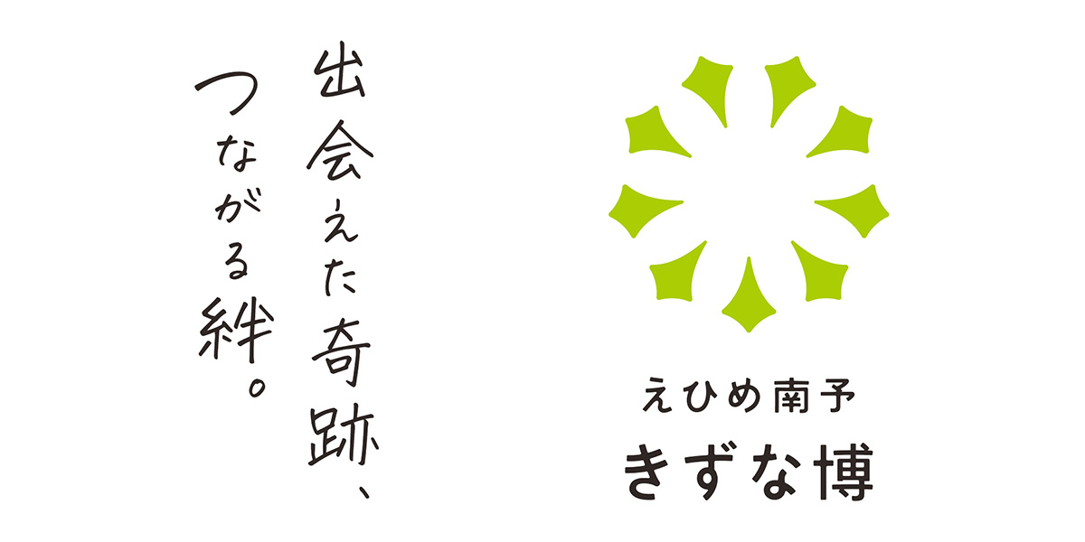 えひめ南予きずな博