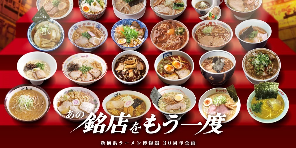 「新横浜ラーメン博物館」開業30周年記念イベント開催　歴代ラーメン店が2年間にわたり大集結！