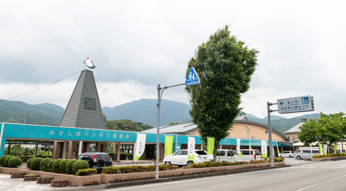 道の駅虹の森公園まつの