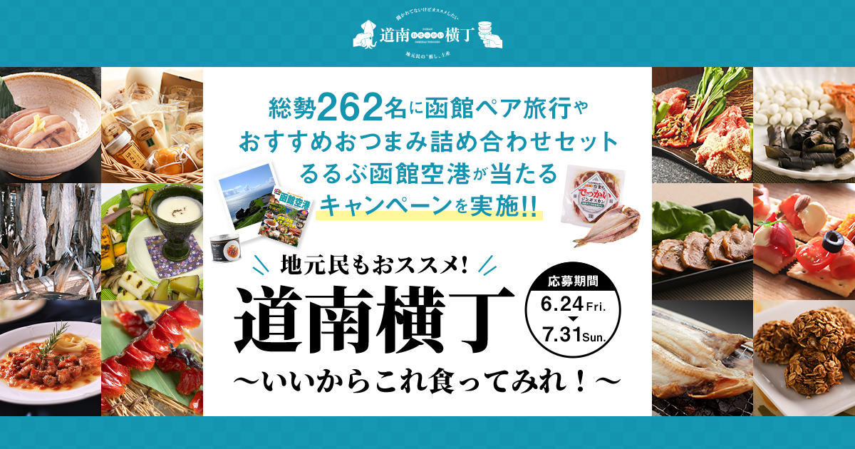 地元民も太鼓判！北海道・函館＆道南の厳選おつまみを発見！"推しおつまみ"に投票＆抽選で函館ペア旅行などが当たるキャンペーンを実施中！