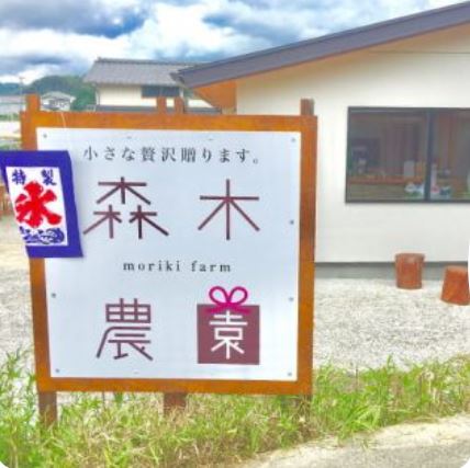 森木農園外観