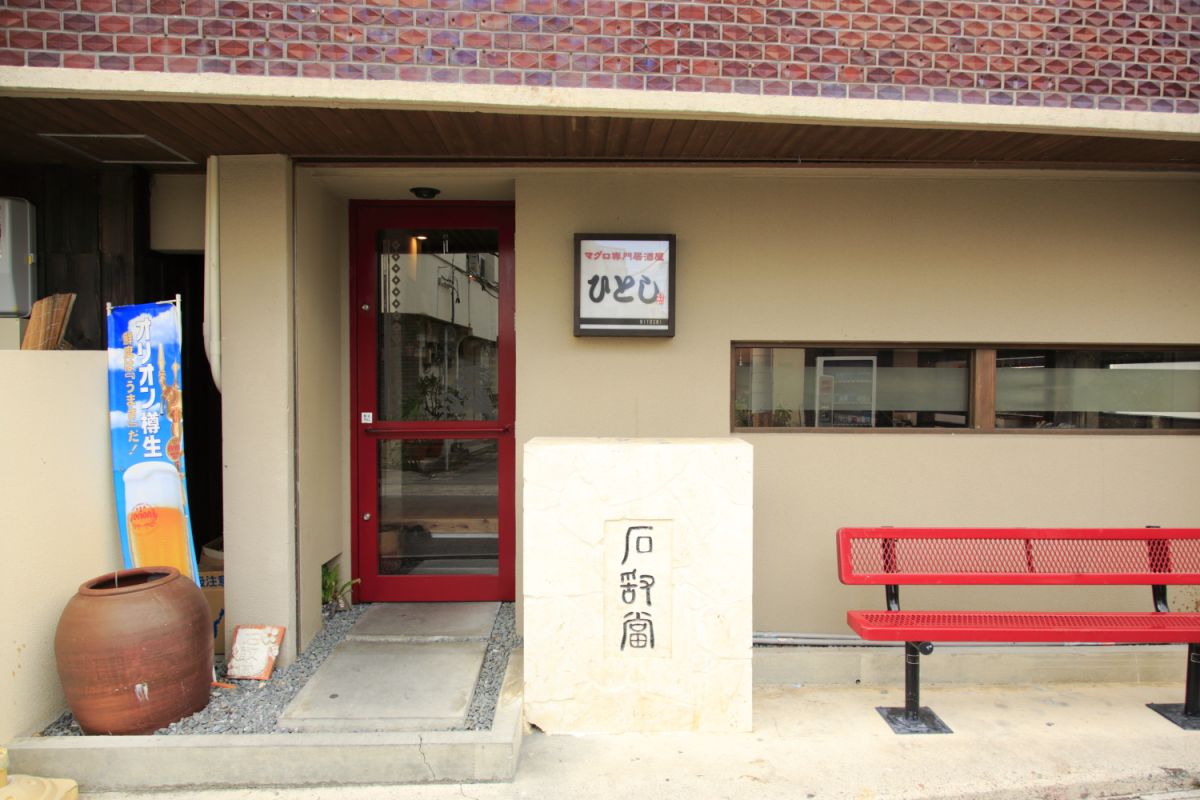 マグロ専門居酒屋 ひとし 石敢當店